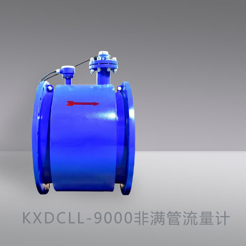 KXDCLL-9000非滿管流量計產品展示